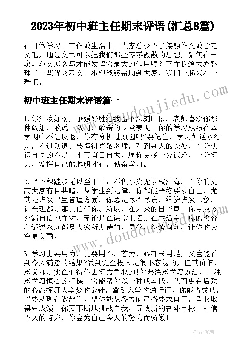 2023年初中班主任期末评语(汇总8篇)