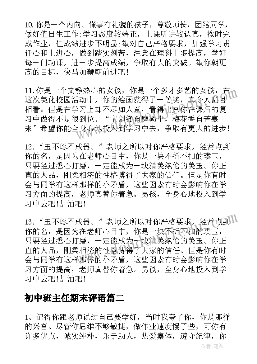 2023年初中班主任期末评语(汇总8篇)