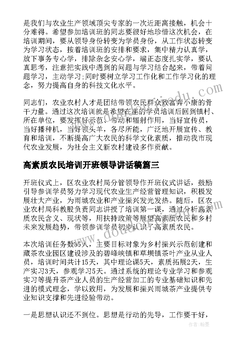 高素质农民培训开班领导讲话稿(优质5篇)