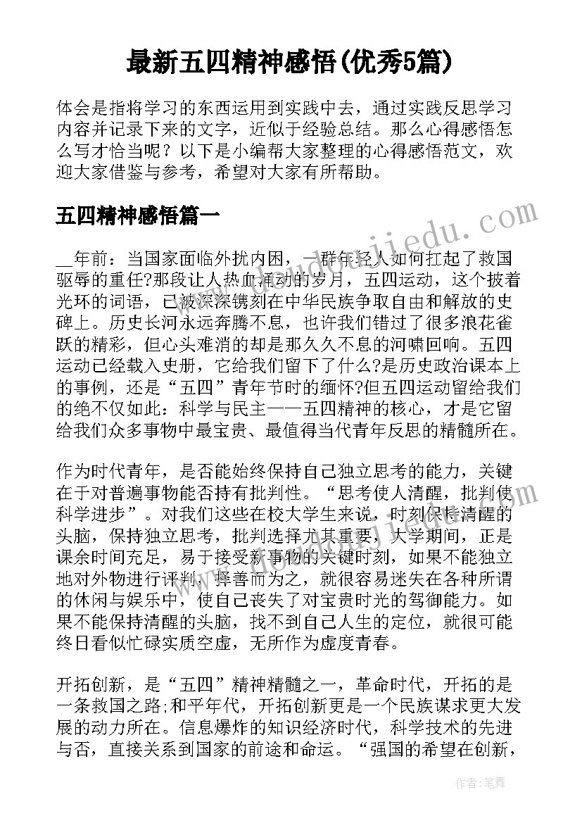 最新五四精神感悟(优秀5篇)