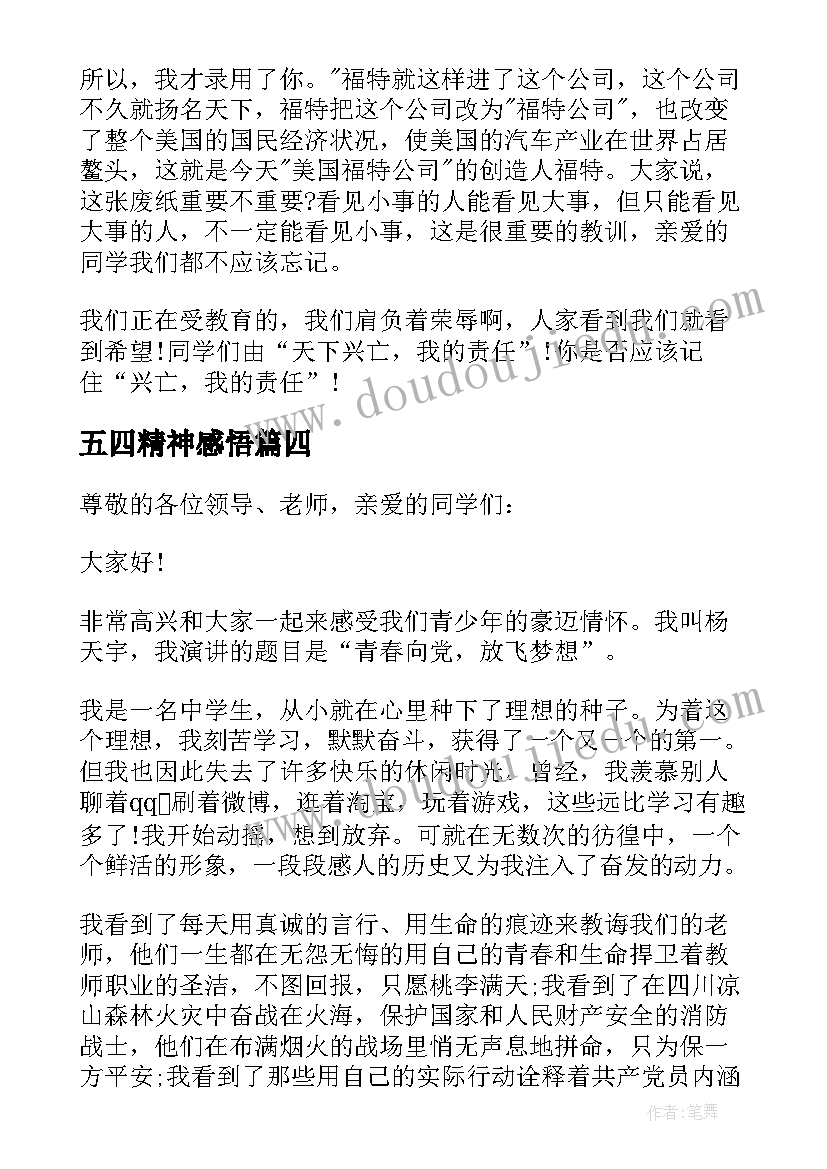 最新五四精神感悟(优秀5篇)