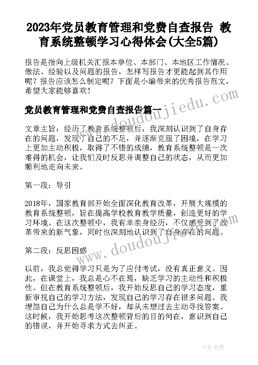 2023年党员教育管理和党费自查报告 教育系统整顿学习心得体会(大全5篇)