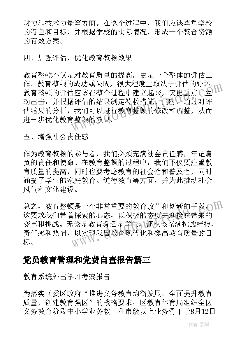 2023年党员教育管理和党费自查报告 教育系统整顿学习心得体会(大全5篇)