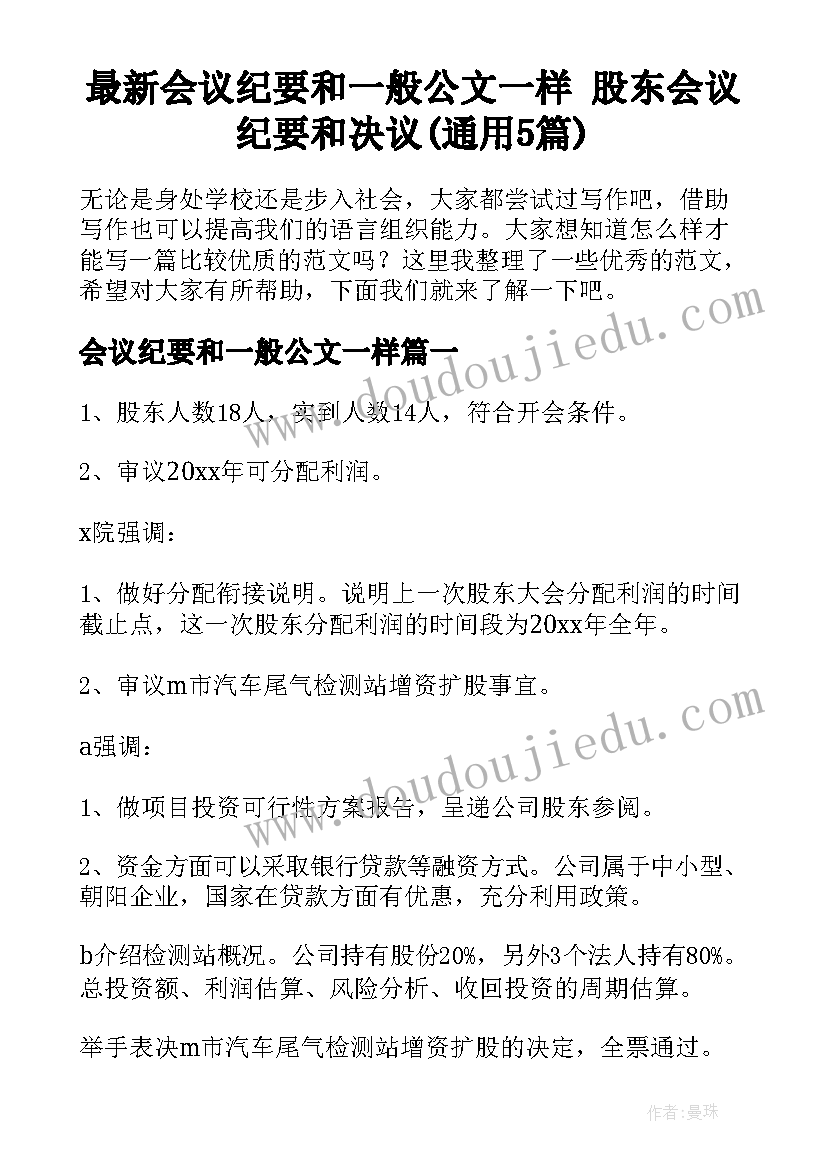 最新会议纪要和一般公文一样 股东会议纪要和决议(通用5篇)