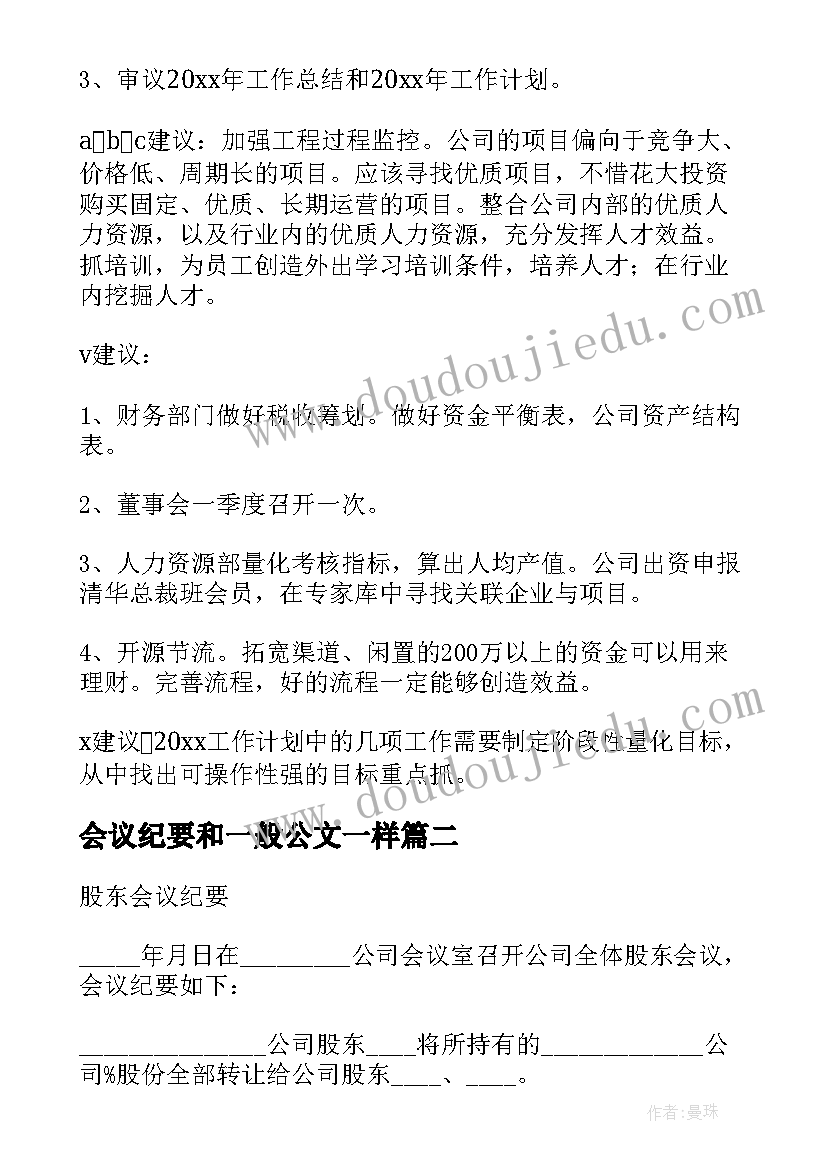 最新会议纪要和一般公文一样 股东会议纪要和决议(通用5篇)