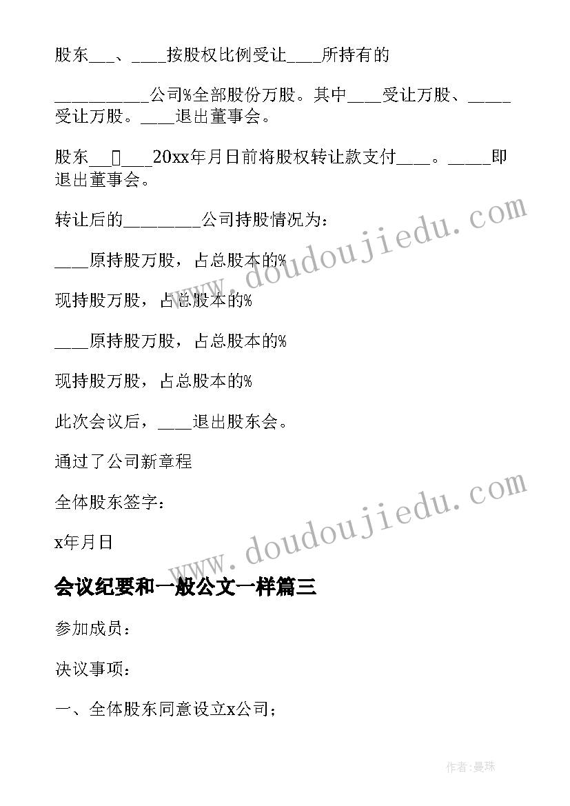 最新会议纪要和一般公文一样 股东会议纪要和决议(通用5篇)