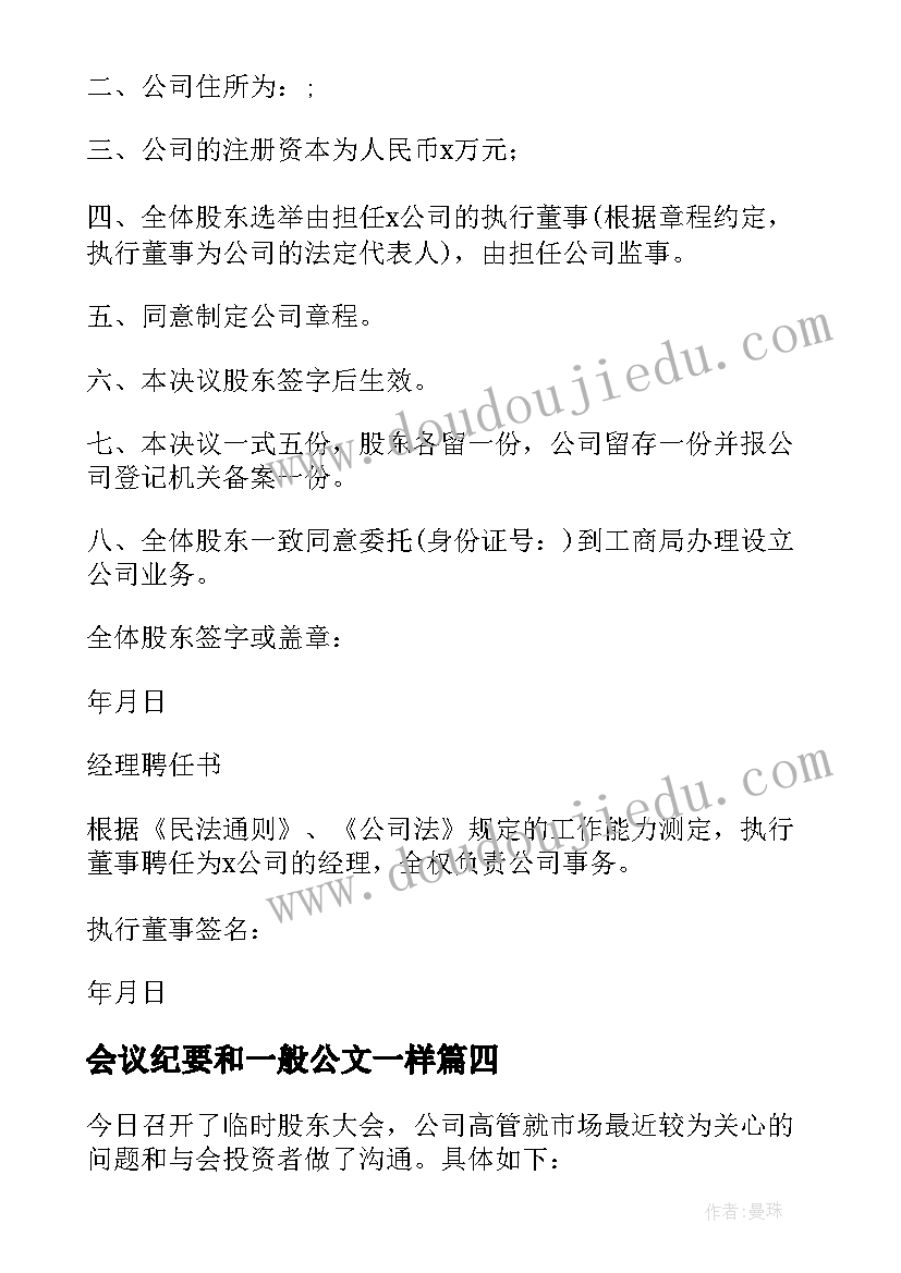 最新会议纪要和一般公文一样 股东会议纪要和决议(通用5篇)