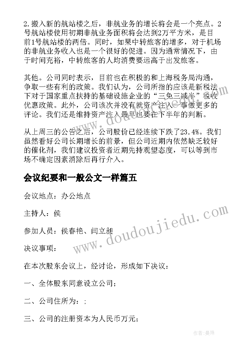 最新会议纪要和一般公文一样 股东会议纪要和决议(通用5篇)