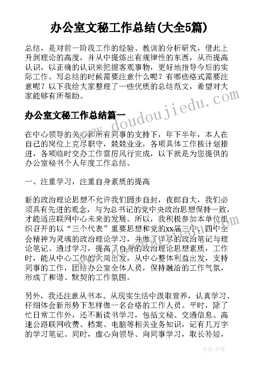 办公室文秘工作总结(大全5篇)