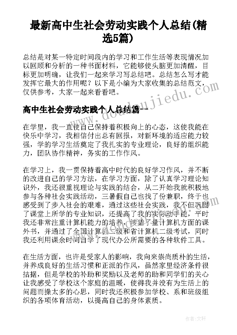 最新高中生社会劳动实践个人总结(精选5篇)