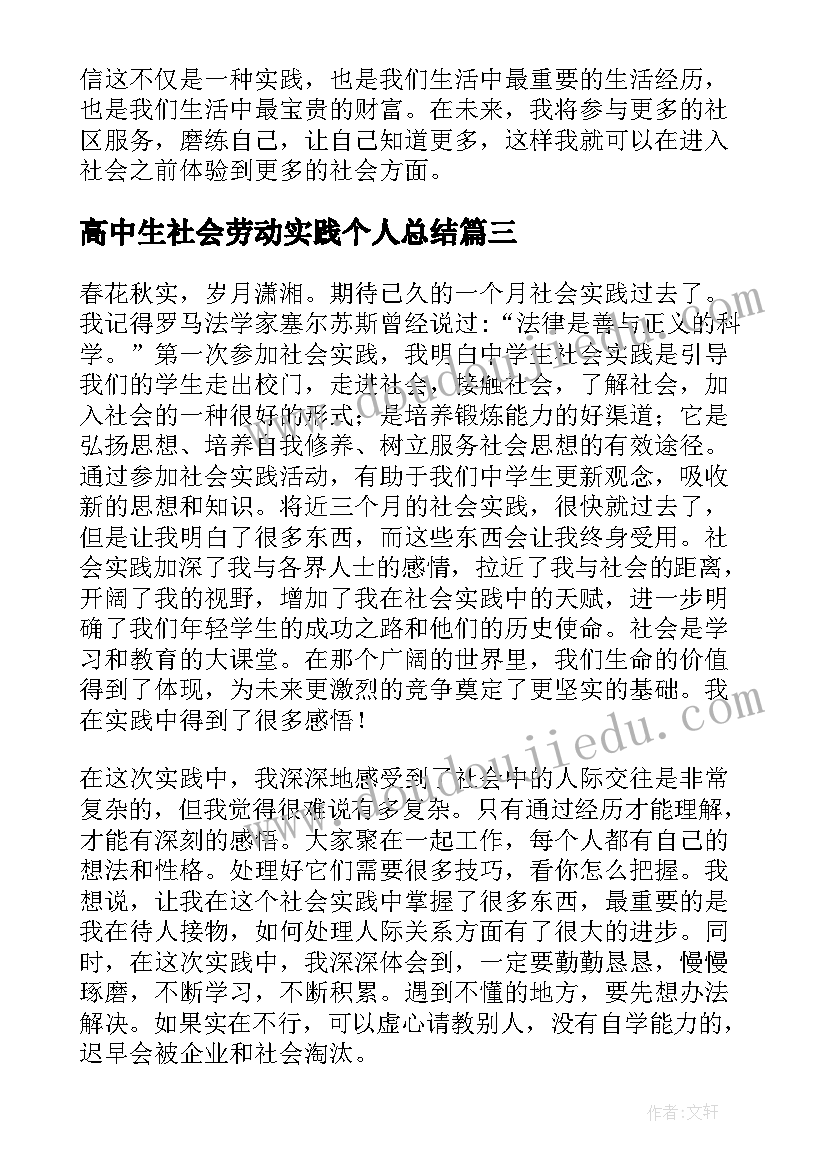 最新高中生社会劳动实践个人总结(精选5篇)