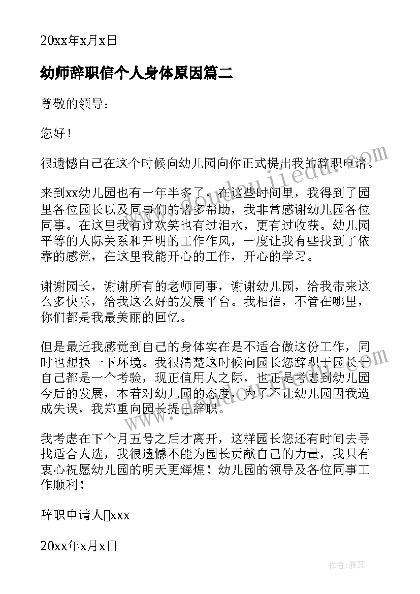 2023年幼师辞职信个人身体原因 幼儿园教师辞职信身体原因(模板5篇)