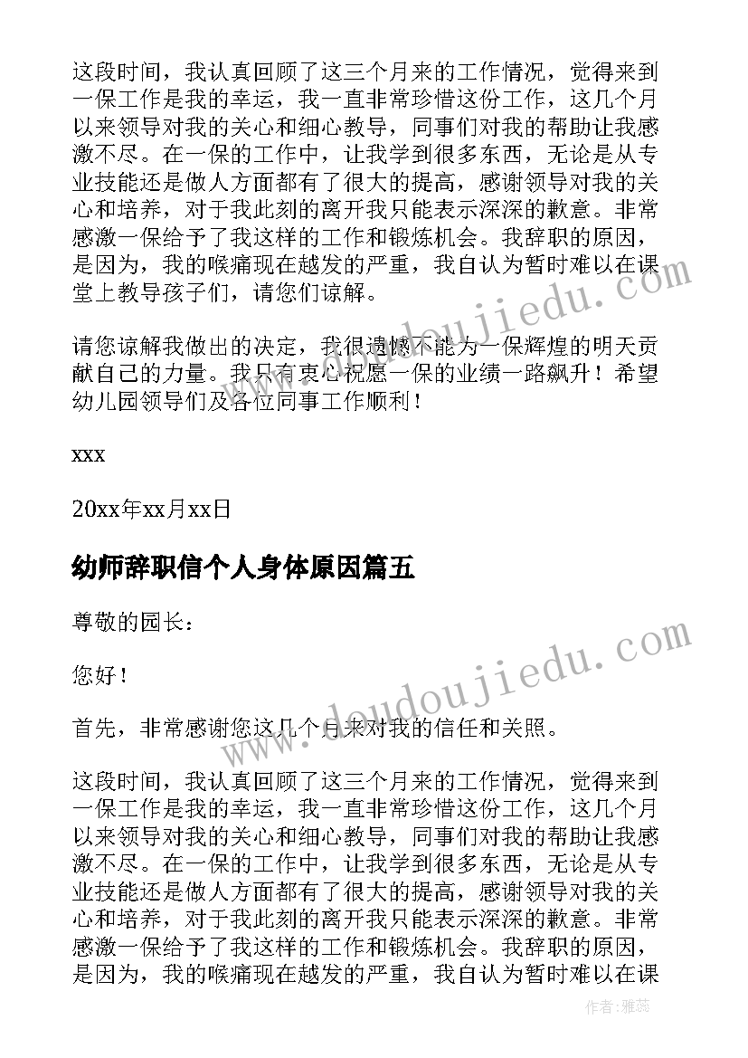 2023年幼师辞职信个人身体原因 幼儿园教师辞职信身体原因(模板5篇)