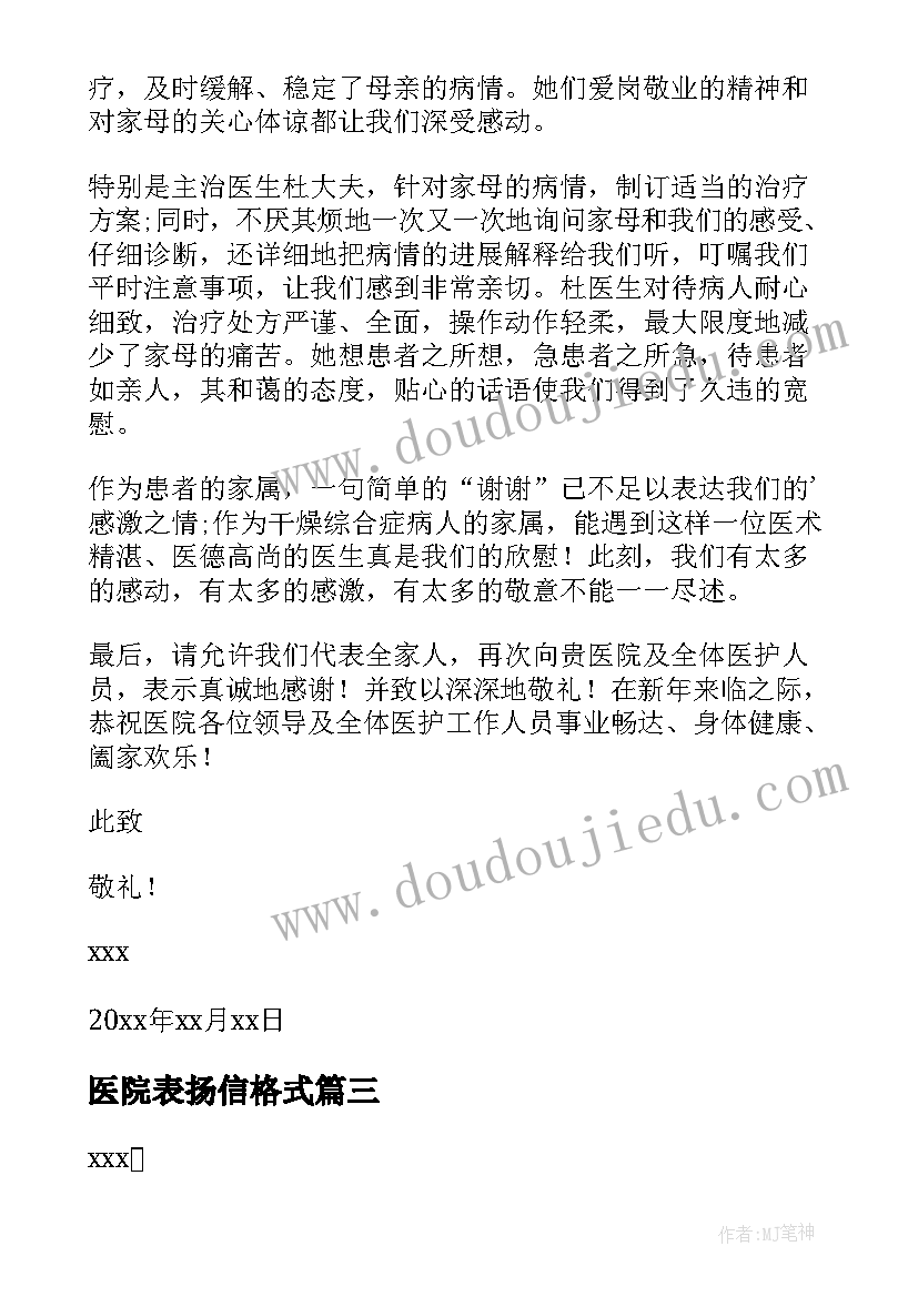 最新医院表扬信格式(汇总9篇)