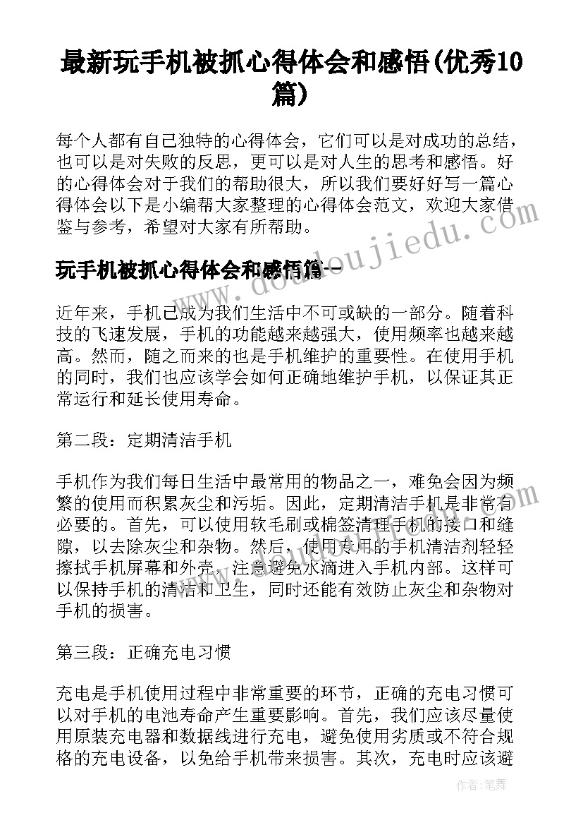 最新玩手机被抓心得体会和感悟(优秀10篇)