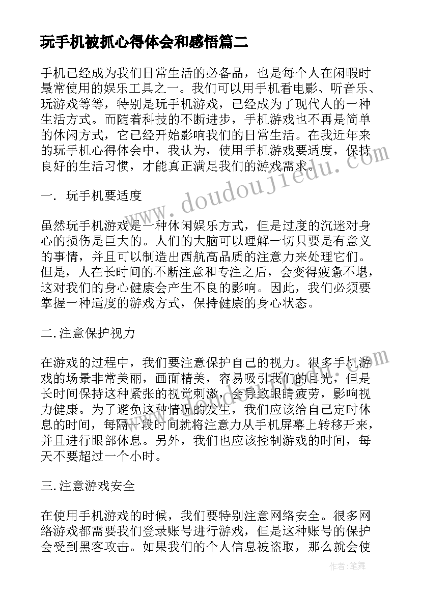 最新玩手机被抓心得体会和感悟(优秀10篇)