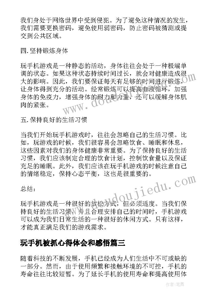 最新玩手机被抓心得体会和感悟(优秀10篇)