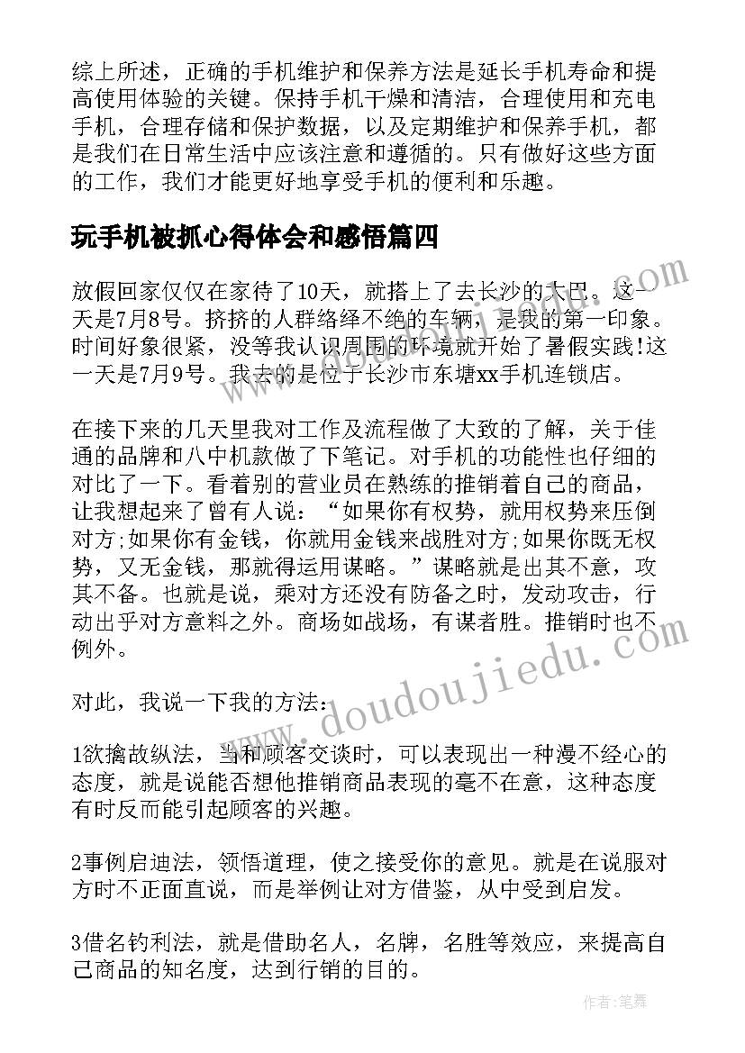 最新玩手机被抓心得体会和感悟(优秀10篇)