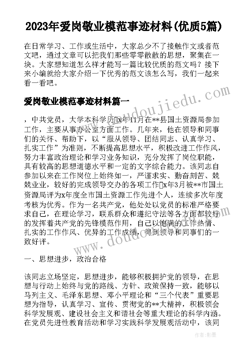 2023年爱岗敬业模范事迹材料(优质5篇)