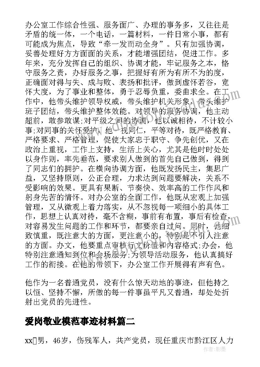 2023年爱岗敬业模范事迹材料(优质5篇)