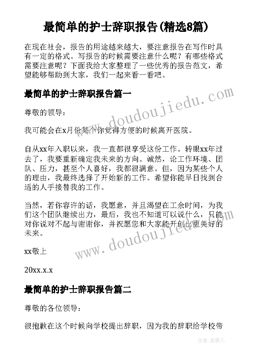 最简单的护士辞职报告(精选8篇)