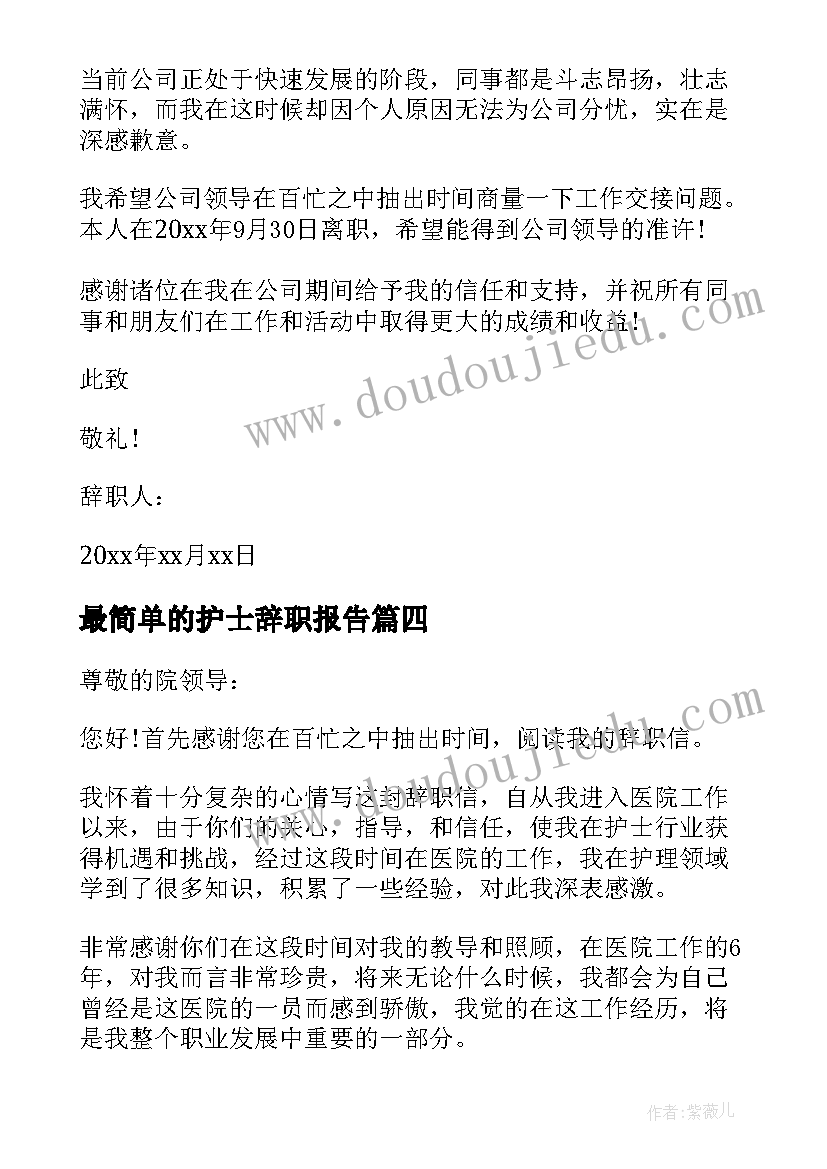 最简单的护士辞职报告(精选8篇)