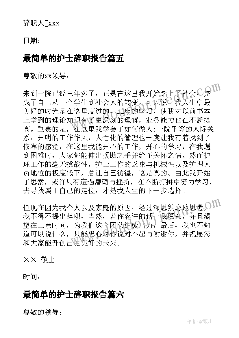 最简单的护士辞职报告(精选8篇)