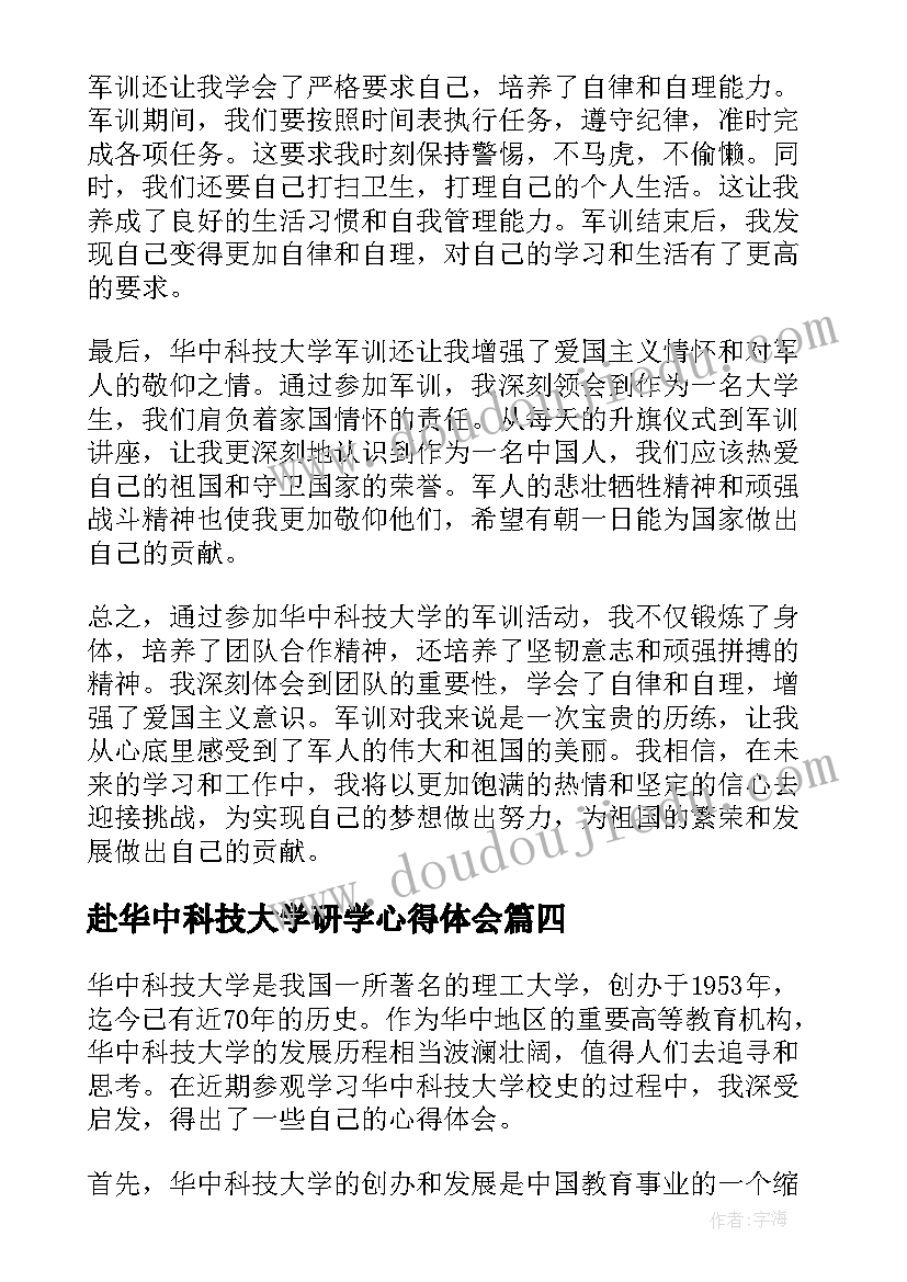 赴华中科技大学研学心得体会(实用5篇)