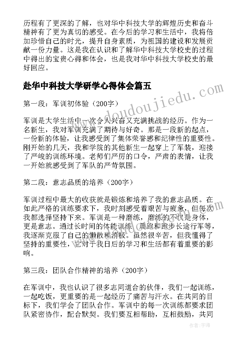 赴华中科技大学研学心得体会(实用5篇)