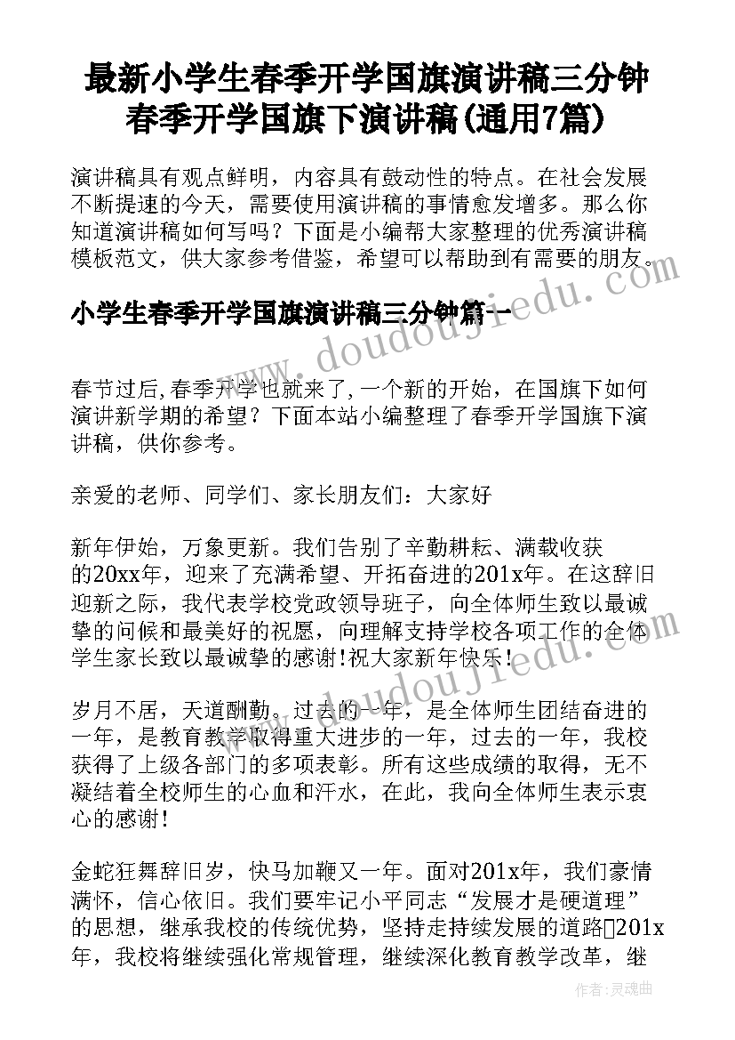 最新小学生春季开学国旗演讲稿三分钟 春季开学国旗下演讲稿(通用7篇)