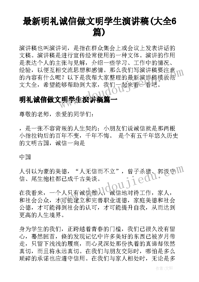 最新明礼诚信做文明学生演讲稿(大全6篇)