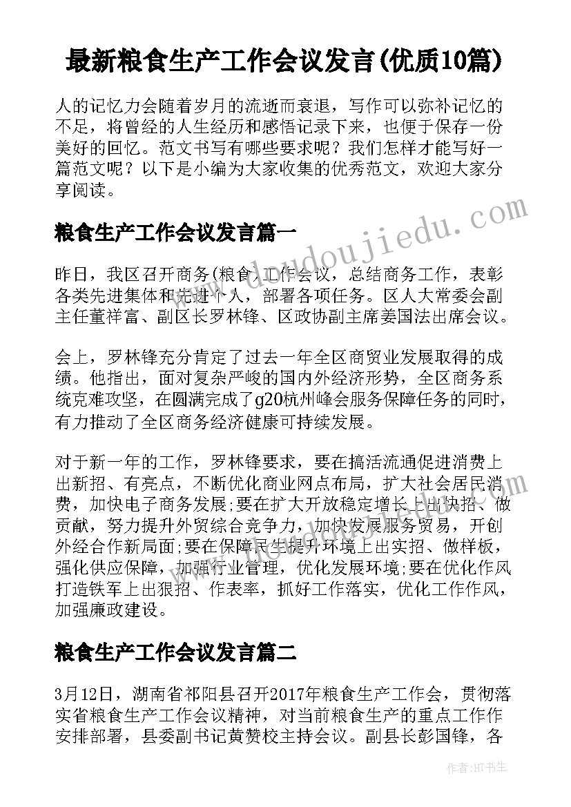 最新粮食生产工作会议发言(优质10篇)