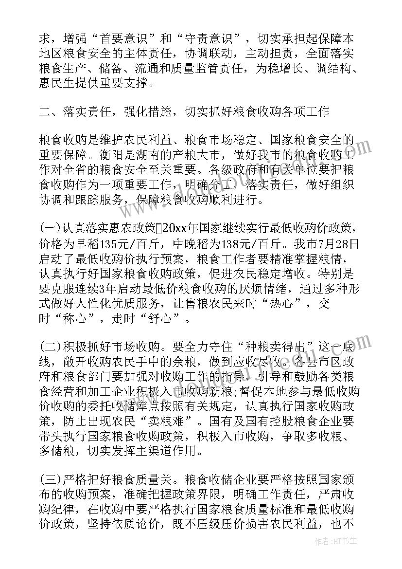 最新粮食生产工作会议发言(优质10篇)