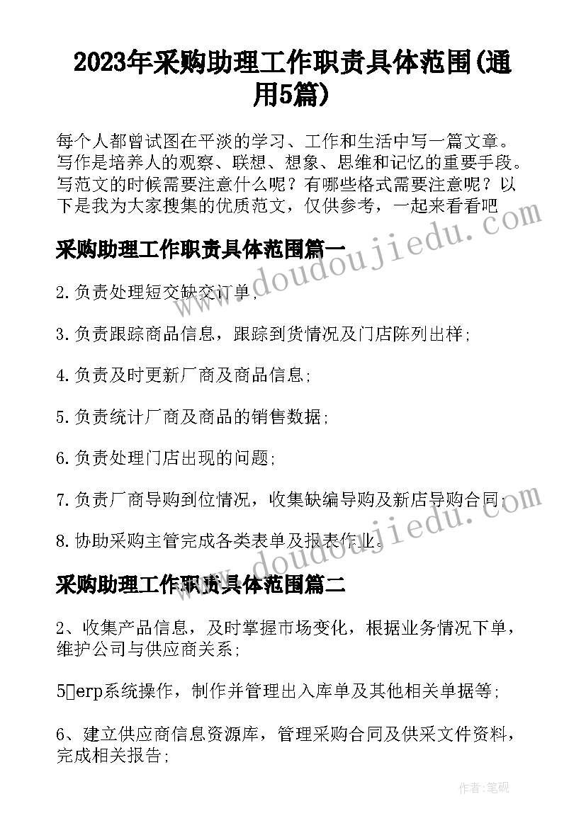 2023年采购助理工作职责具体范围(通用5篇)