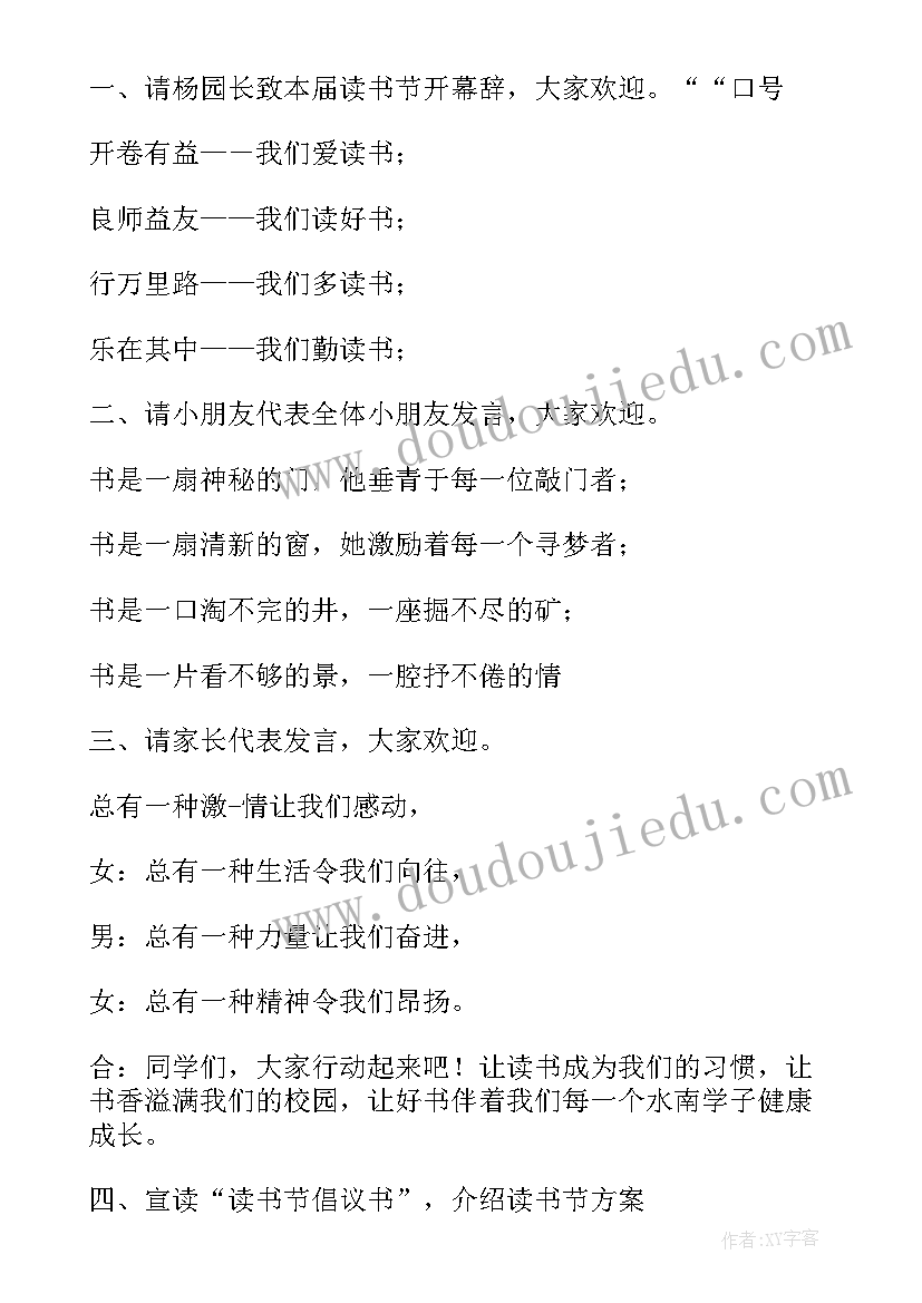 最新读书节活动主持人串词(模板5篇)