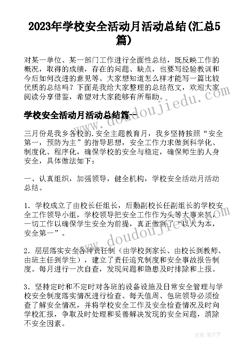 2023年学校安全活动月活动总结(汇总5篇)