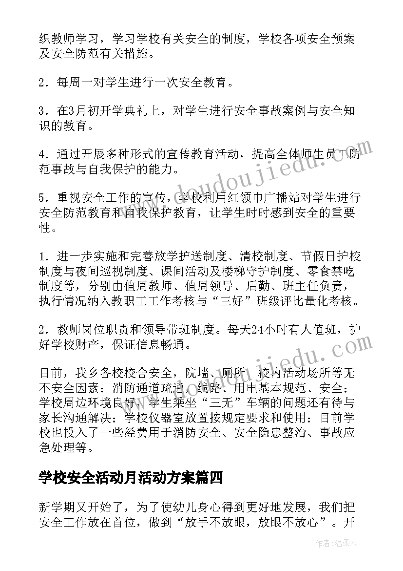 学校安全活动月活动方案(大全5篇)