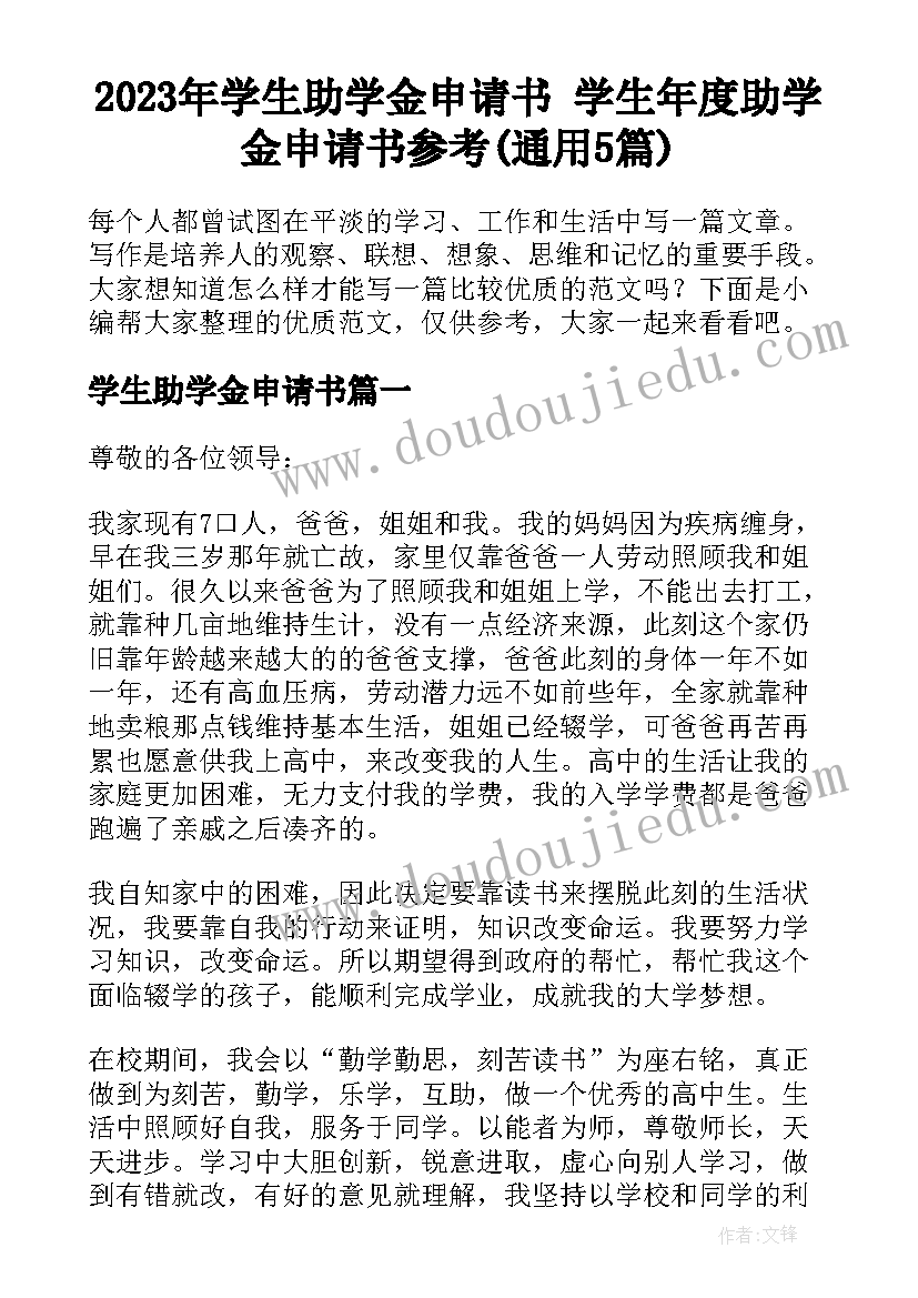 2023年学生助学金申请书 学生年度助学金申请书参考(通用5篇)