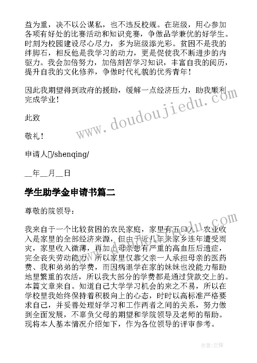 2023年学生助学金申请书 学生年度助学金申请书参考(通用5篇)