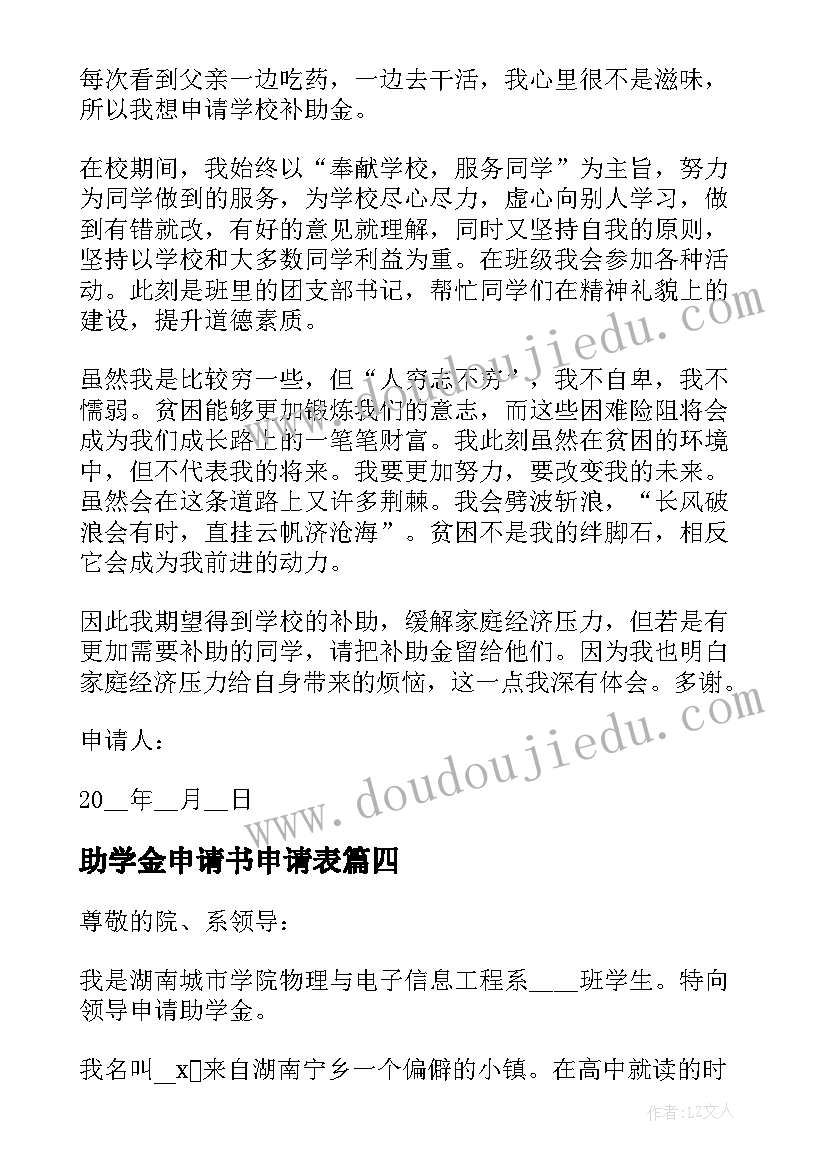 2023年助学金申请书申请表 学生年度助学金申请书参考(模板5篇)