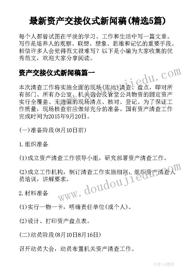 最新资产交接仪式新闻稿(精选5篇)