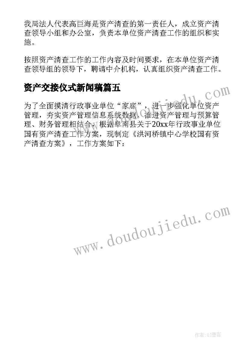 最新资产交接仪式新闻稿(精选5篇)