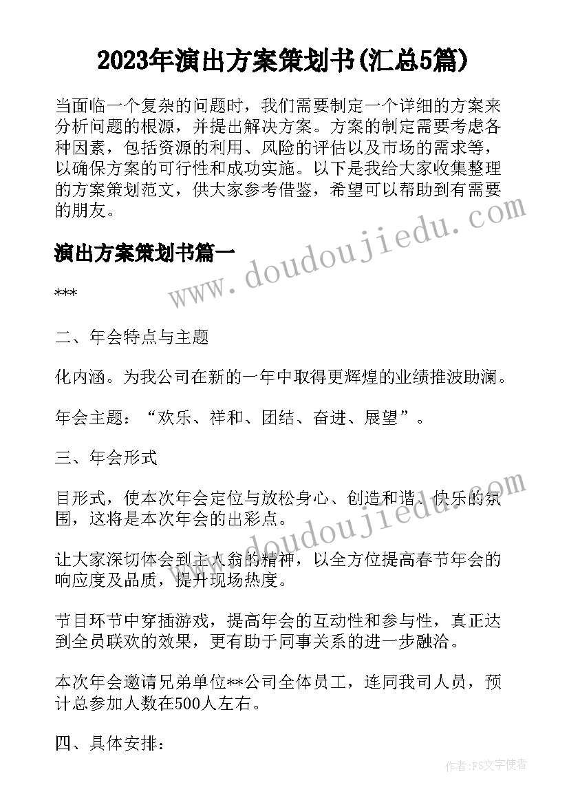 2023年演出方案策划书(汇总5篇)