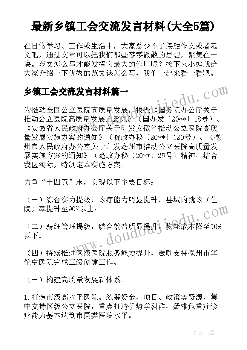 最新乡镇工会交流发言材料(大全5篇)