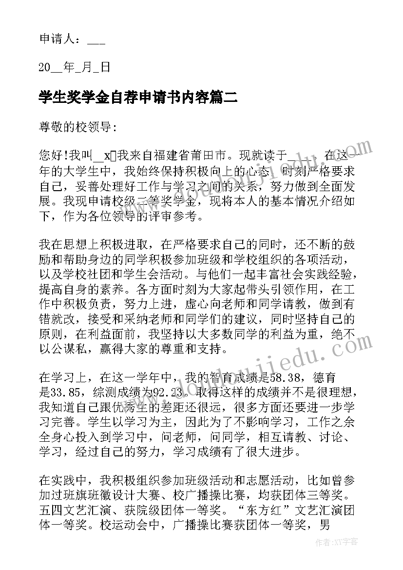 最新学生奖学金自荐申请书内容(模板5篇)