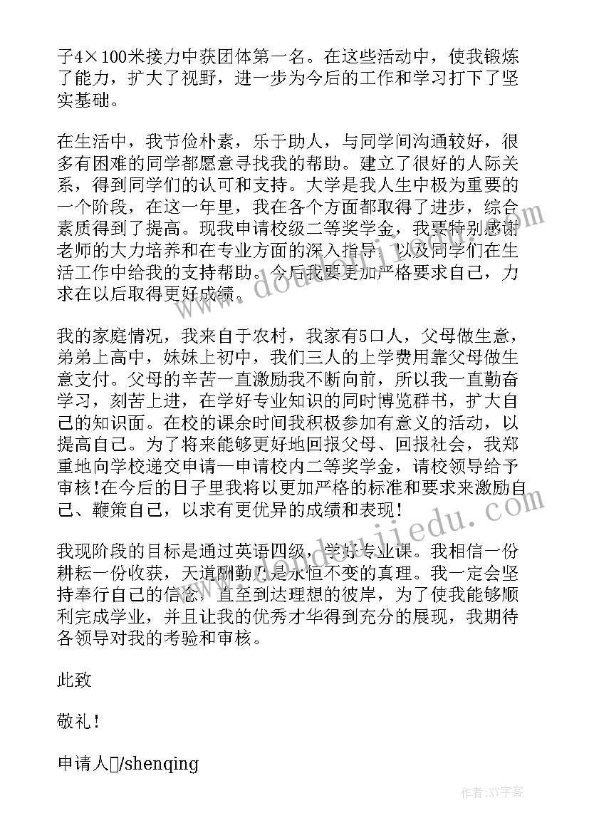 最新学生奖学金自荐申请书内容(模板5篇)