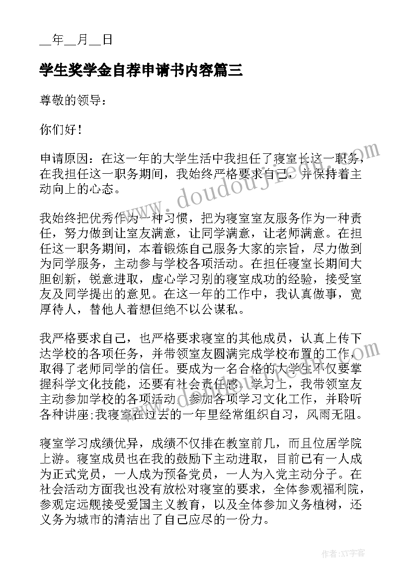 最新学生奖学金自荐申请书内容(模板5篇)