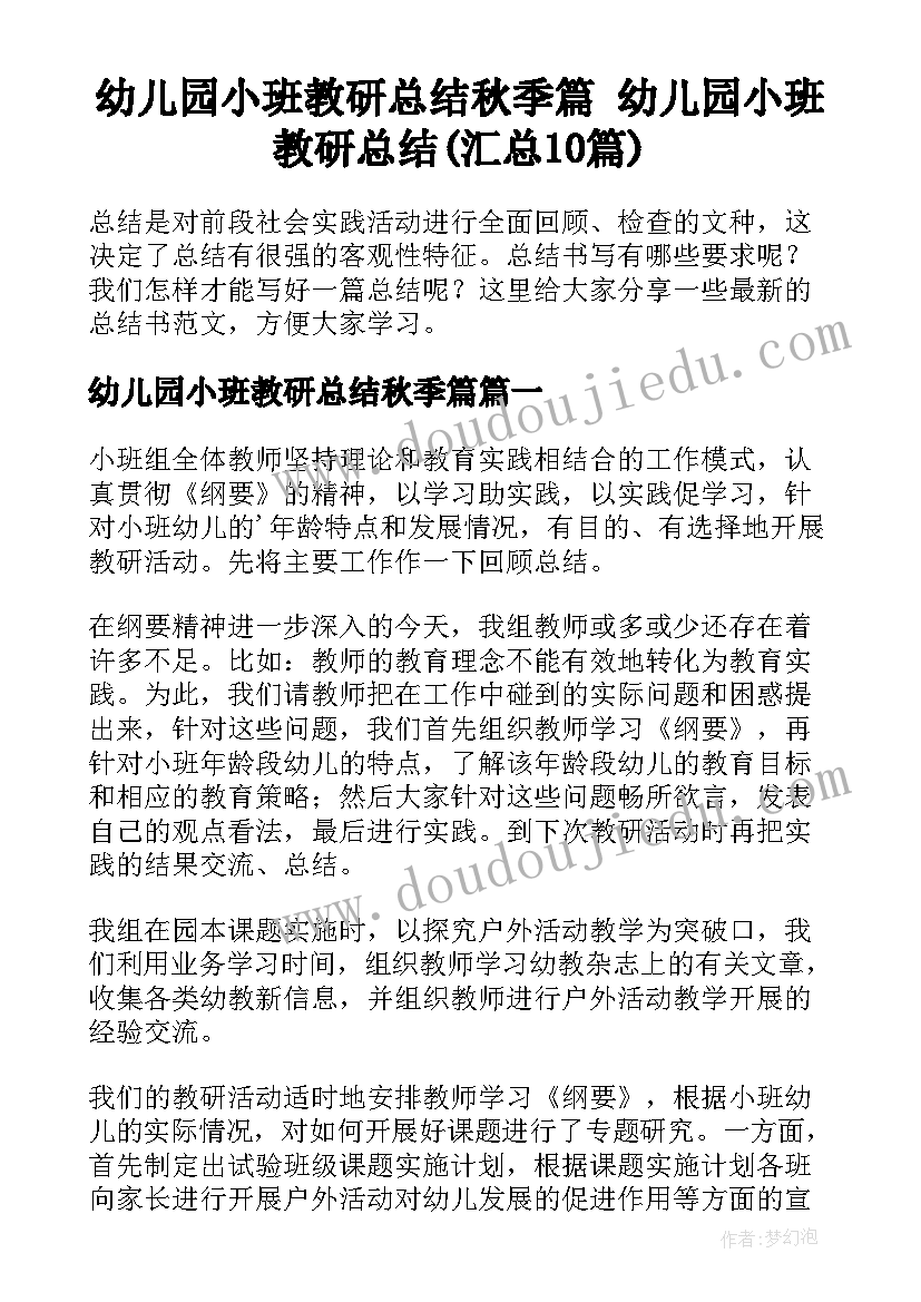 幼儿园小班教研总结秋季篇 幼儿园小班教研总结(汇总10篇)