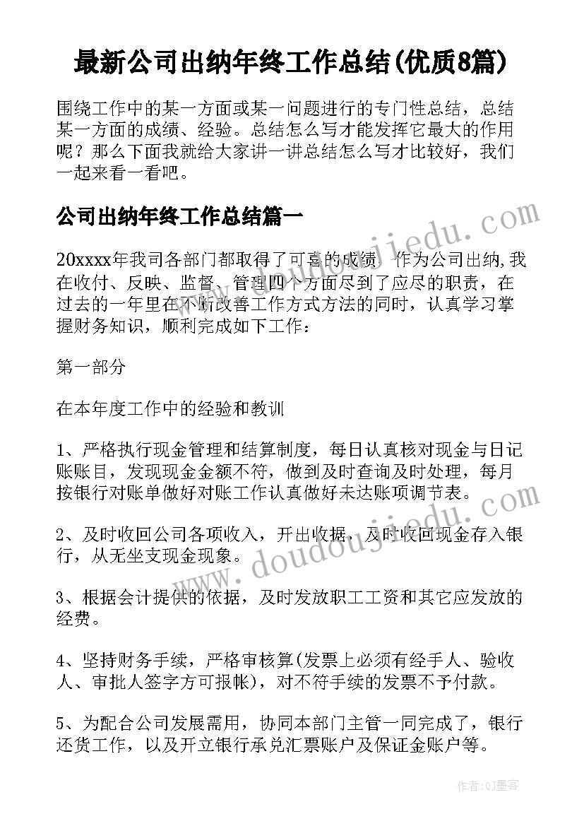 最新公司出纳年终工作总结(优质8篇)