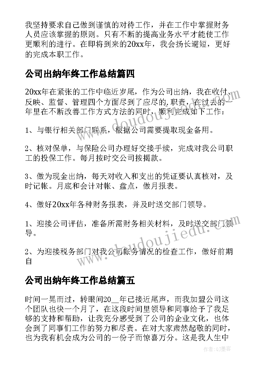 最新公司出纳年终工作总结(优质8篇)